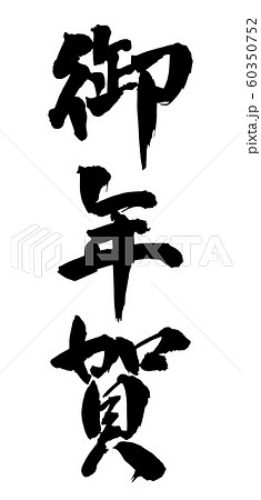 毛筆・文字 60350752
