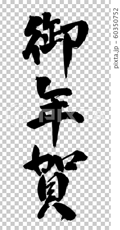 毛筆・文字 60350752