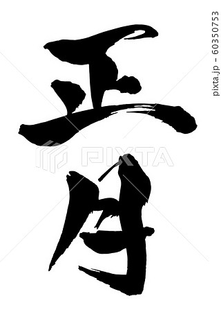 毛筆・文字 60350753