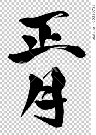 毛筆・文字 60350753