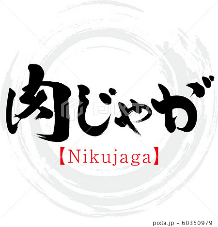 肉じゃが Nikujaga 筆文字 手書き のイラスト素材