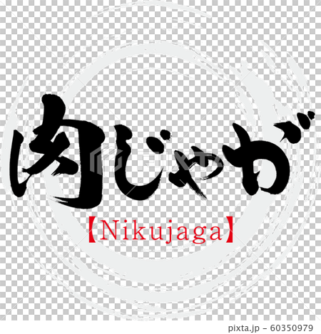 肉じゃが Nikujaga 筆文字 手書き のイラスト素材