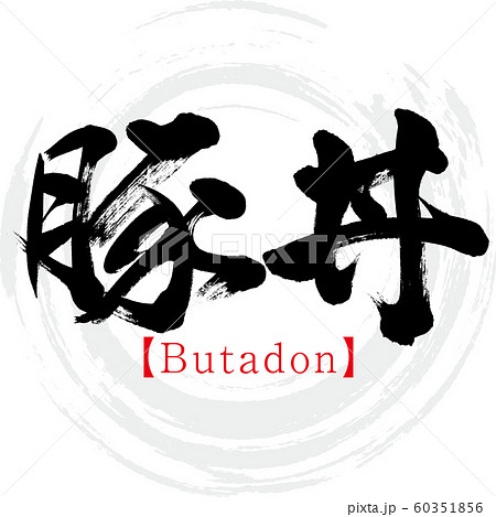 豚丼 Butadon 筆文字 手書き のイラスト素材