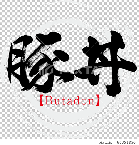 豚丼 Butadon 筆文字 手書き のイラスト素材