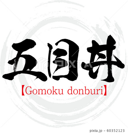 五目丼・Gomoku donburi(筆文字・手書き) 五目丼・Gomoku donburi(筆文字・手書き) 60352123