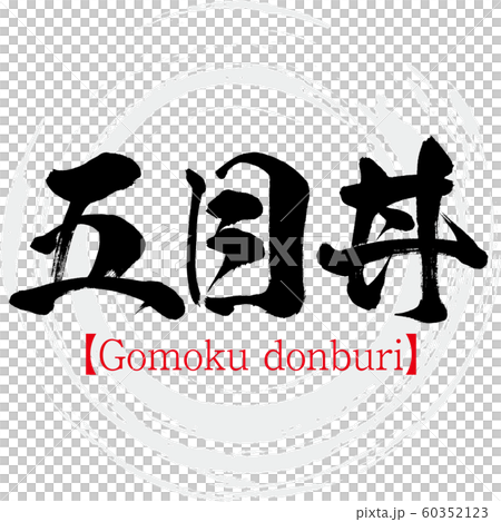 五目丼・Gomoku donburi(筆文字・手書き) 五目丼・Gomoku donburi(筆文字・手書き) 60352123
