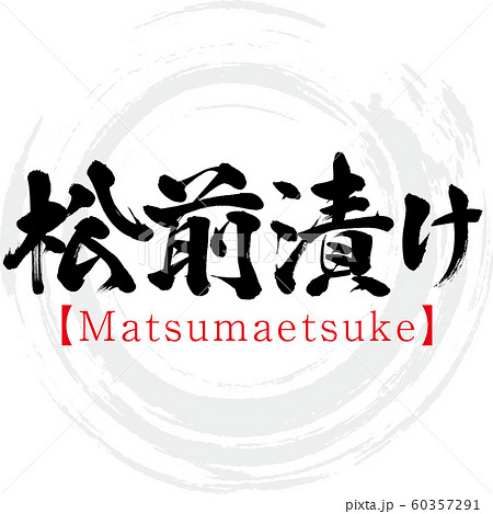 松前漬け・Matsumaetsuke（筆文字・手書き） 60357291