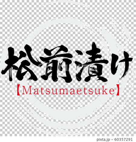 松前漬け・Matsumaetsuke（筆文字・手書き） 60357291