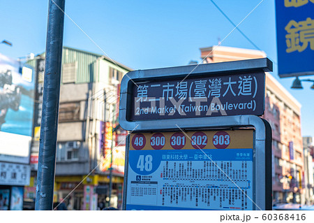 台中市第二市場 台中 台湾 台中市第二市場 台中 台湾 60368416