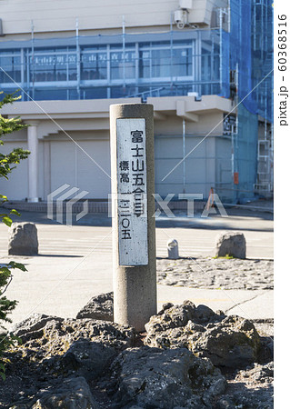 富士山五合目標高表示標識 60368516