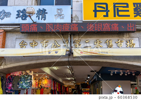 台中市第二市場 台中 台湾 台中市第二市場 台中 台湾 60368530