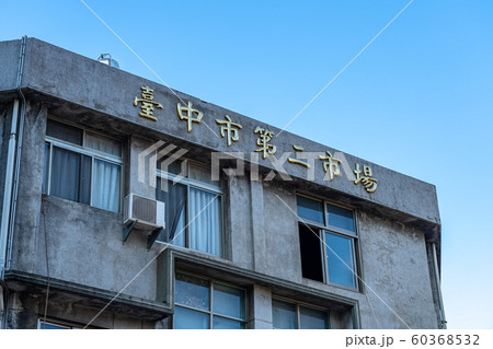 台中市第二市場　台中　台湾 60368532