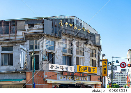 台中市第二市場　台中　台湾 60368533