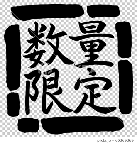 書法：限量版（2016）-水平書寫-設計方形-00黑色 60369369