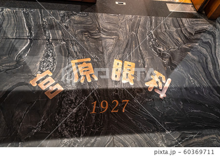 宮原眼科 冬 クリスマス 台中 台湾 宮原眼科 冬 クリスマス 台中 台湾 60369711