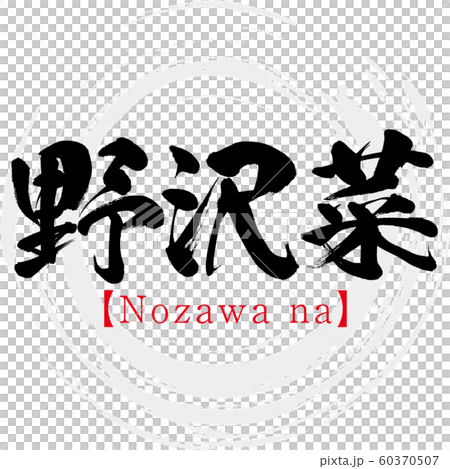 野沢菜・Nozawa na（筆文字・手書き） 60370507