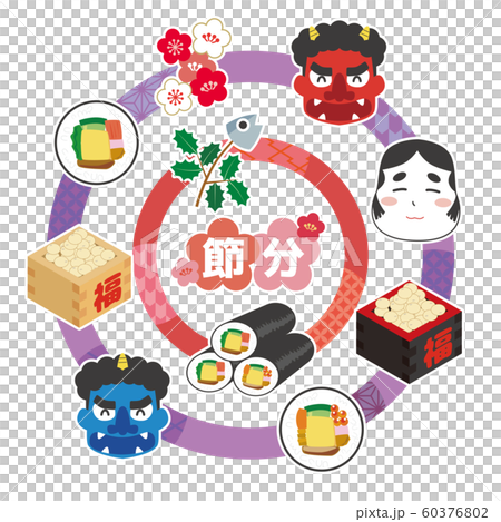 節分 豆まき 鬼 恵方巻 柊鰯 立春 おたふく 節分 豆まき 鬼 恵方巻 柊鰯 立春 おたふく 60376802