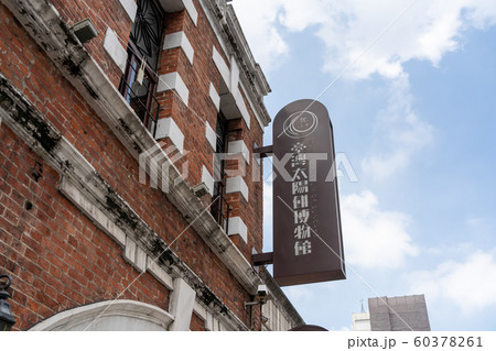 全安堂　台湾太陽餅博物館　台中市　台湾 60378261