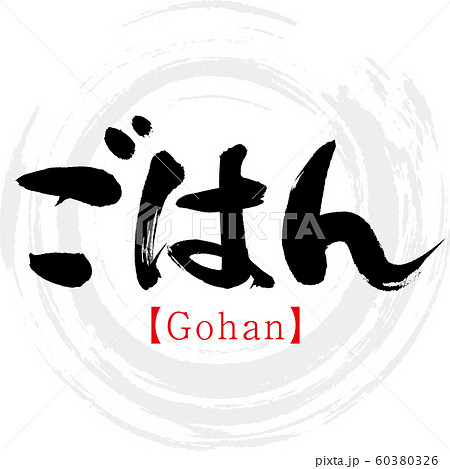 ごはん Gohan 筆文字 手書き のイラスト素材