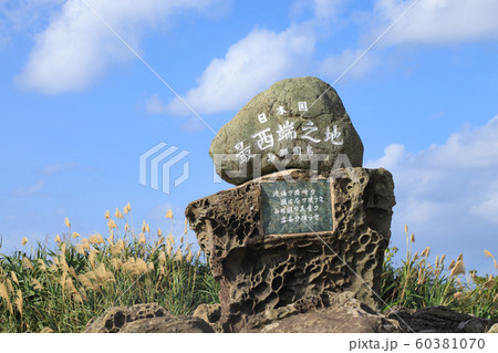 与那国島　日本最西端 60381070