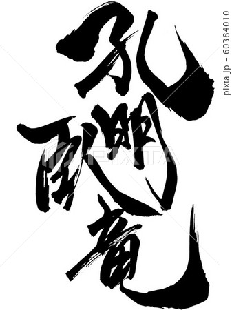 孔明臥竜 文字のイラスト素材