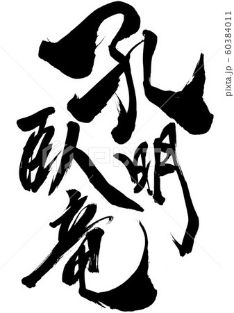 孔明臥竜 文字のイラスト素材