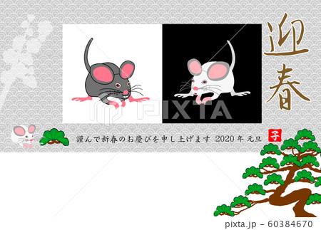 子年のネズミのイラスト年賀状テンプレート　2020令和2年 60384670