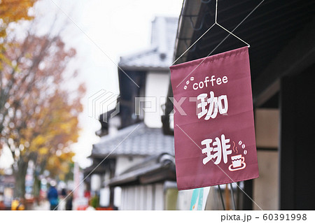 珈琲あります！ 60391998