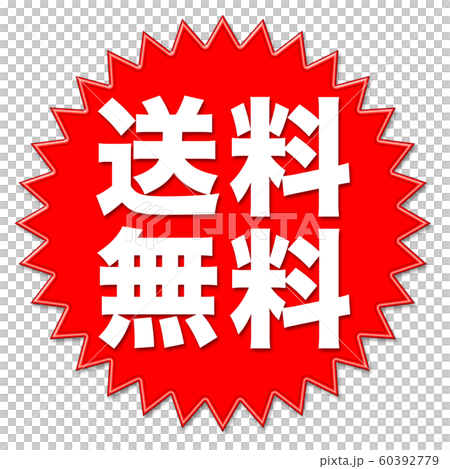 イラスト　送料無料 60392779