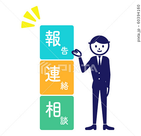 報告連絡相談　図解　シンプル　水色　オレンジ　緑 60394160