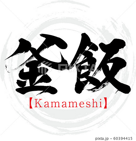 釜飯・Kamameshi（筆文字・手書き） 60394415
