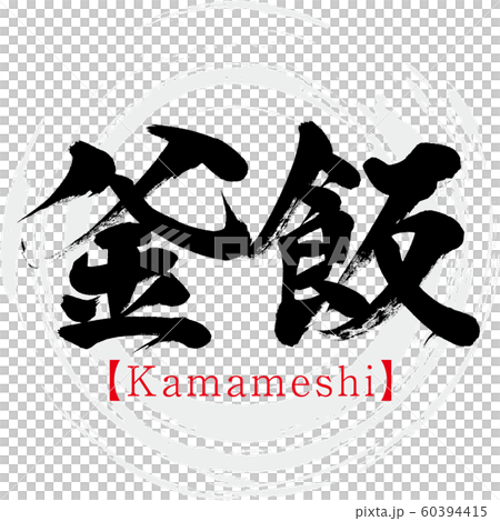 釜飯・Kamameshi（筆文字・手書き） 60394415