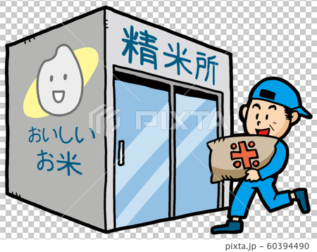 コイン精米所に米を運ぶ男性（中高年） 60394490