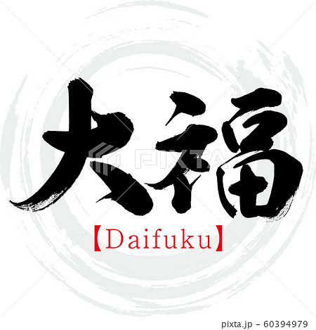 大福・Daifuku（筆文字・手書き）のイラスト素材 [60394979] - PIXTA
