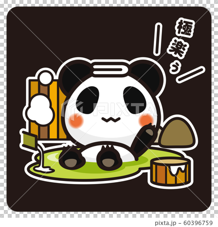 俺のぱんだ。温泉（黒） 60396759