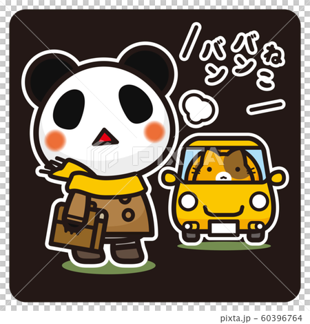俺のぱんだ ねこバンバン 黒 のイラスト素材