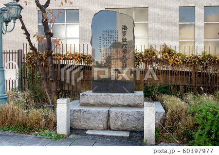 海軍経理学校之碑 60397977