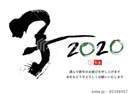 筆文字年賀状「子」 2020 令和二年 (背景:白/添え書き:あり) 筆文字年賀状「子」 2020 令和二年 (背景:白/添え書き:あり) 60398407