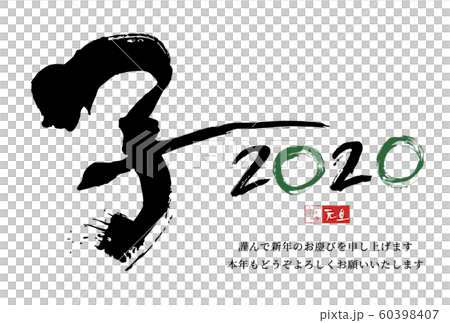 筆文字年賀状「子」 2020 令和二年 (背景:白/添え書き:あり) 筆文字年賀状「子」 2020 令和二年 (背景:白/添え書き:あり) 60398407