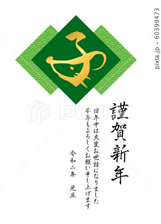 青海波とデザイン筆文字「子」の年賀状テンプレート（緑） 60399473
