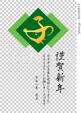 青海波とデザイン筆文字「子」の年賀状テンプレート（緑） 60399473
