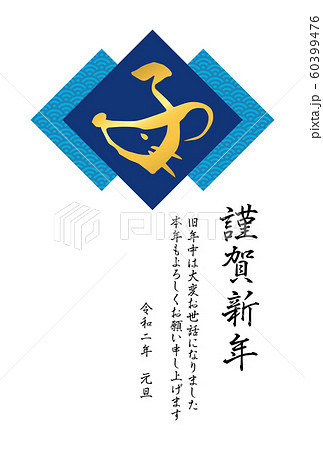 青海波とデザイン筆文字「子」の年賀状テンプレート（青） 60399476