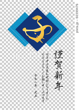 青海波とデザイン筆文字「子」の年賀状テンプレート（青） 60399476