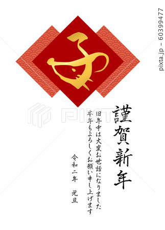 青海波とデザイン筆文字「子」の年賀状テンプレート（赤） 60399477