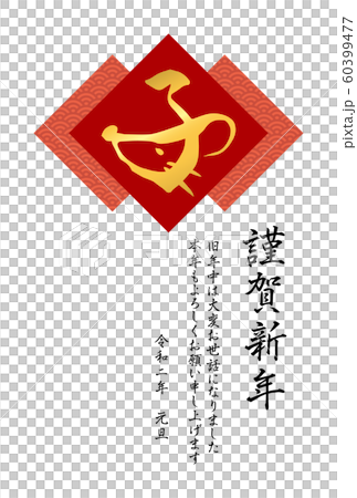 青海波とデザイン筆文字「子」の年賀状テンプレート（赤） 60399477