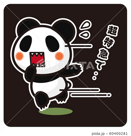 俺のぱんだ 超特急で 黒 のイラスト素材