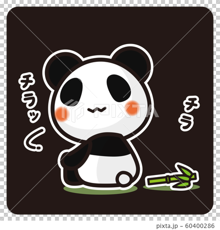俺のぱんだ。 チラッチラッ(黒) 俺のぱんだ。 チラッチラッ(黒) 60400286