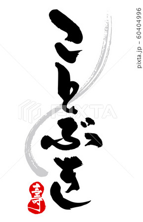 ひらがなで筆文字ことぶき ひらがなで筆文字ことぶき 60404996