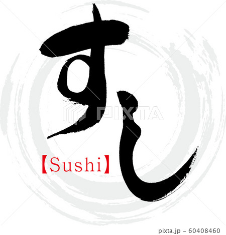 すし・Sushi（筆文字・手書き） 60408460