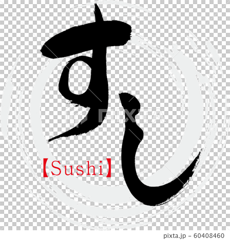すし・Sushi（筆文字・手書き） 60408460